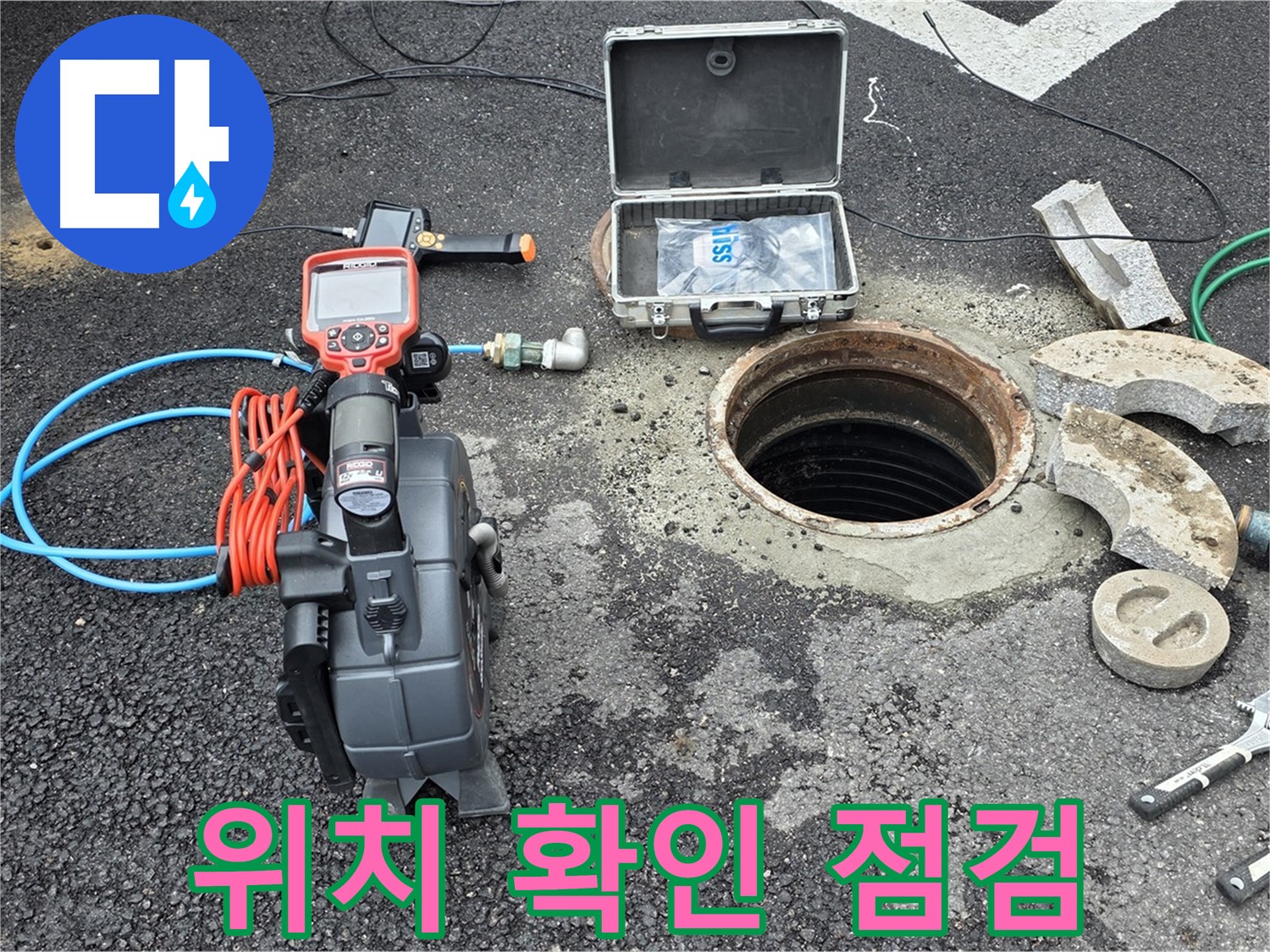철원 와수리 누수 탐지 - 누수 위치 확인을 위한 장비 점검 진행