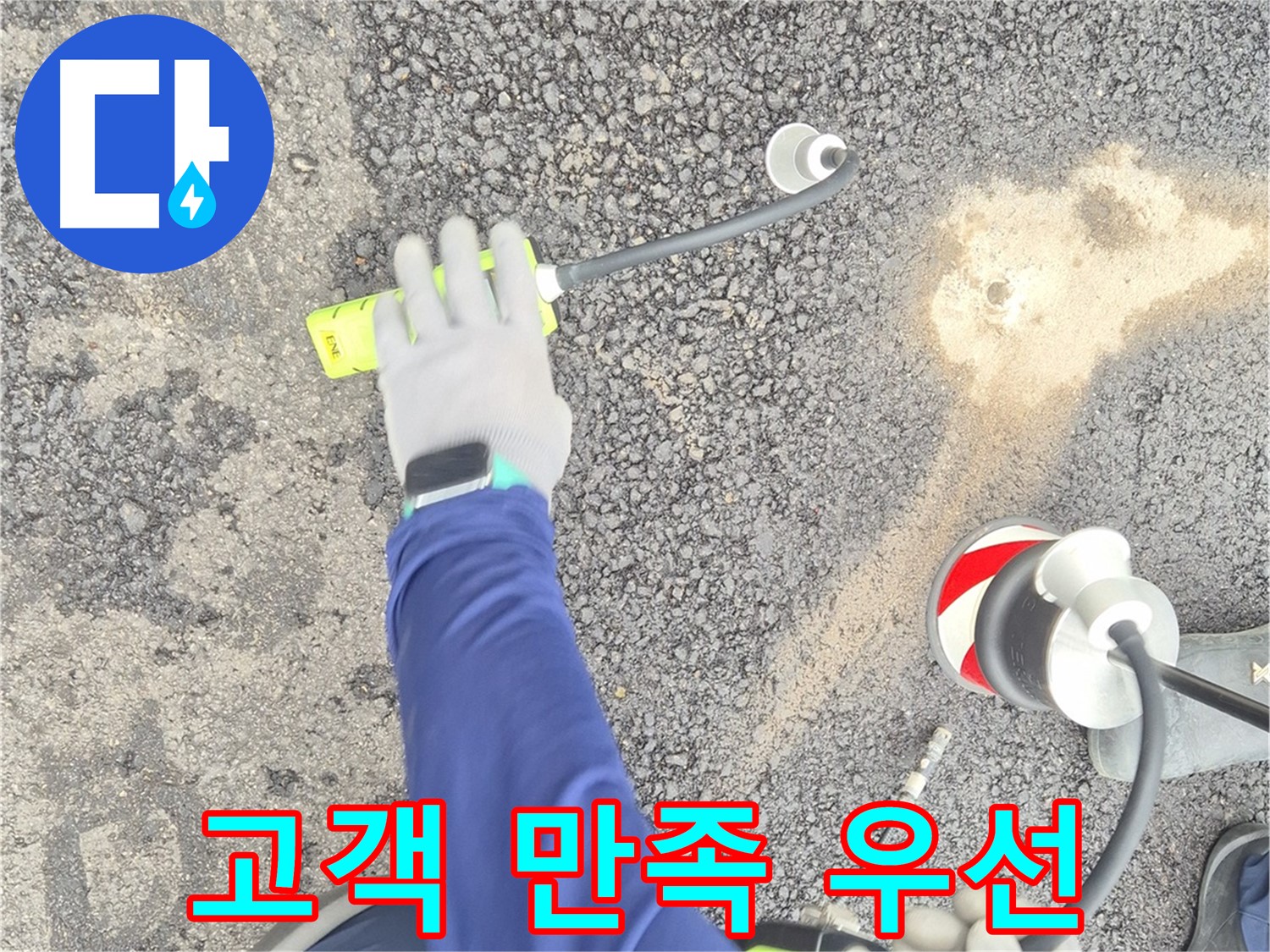 철원 와수리 누수 탐지 - 도로 누수, 고객 만족을 위해 최선을 다하는 모습 - 항상 친절하게 모십니다.