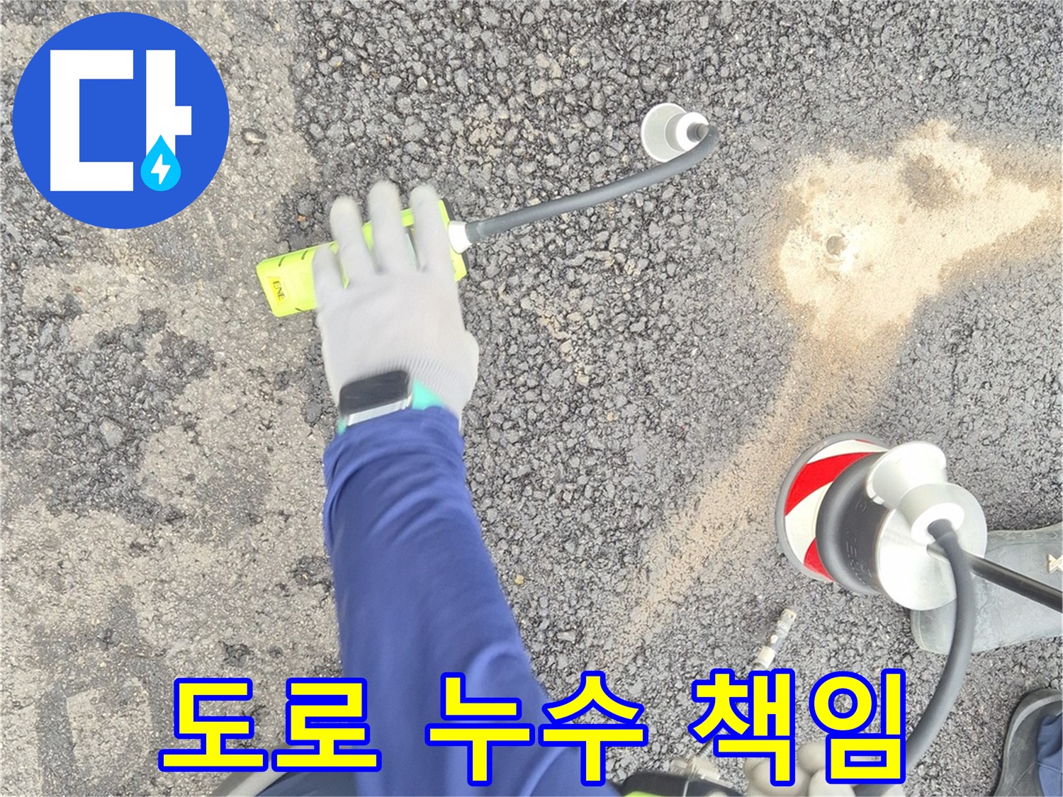 철원 와수리 누수 탐지 - 도로 누수 해결을 책임지는 전문가의 모습 - 믿고 맡겨주세요.