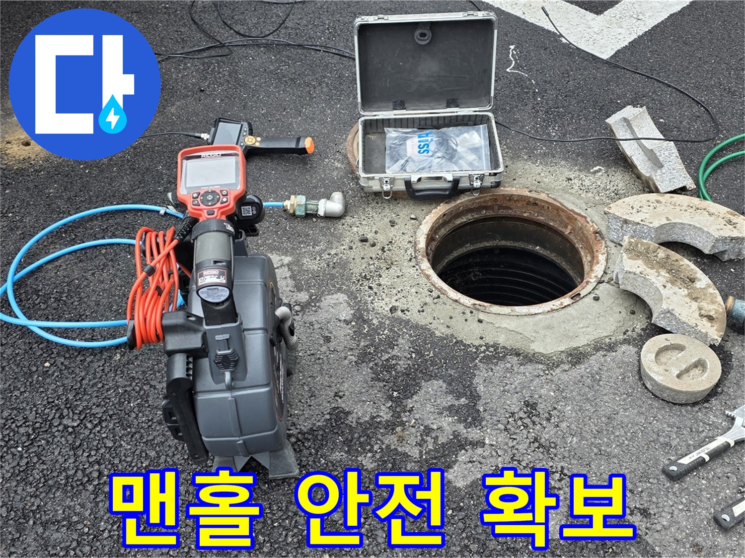 철원 와수리 누수 탐지 - 맨홀 주변 안전 확보 후 장비 설치 준비