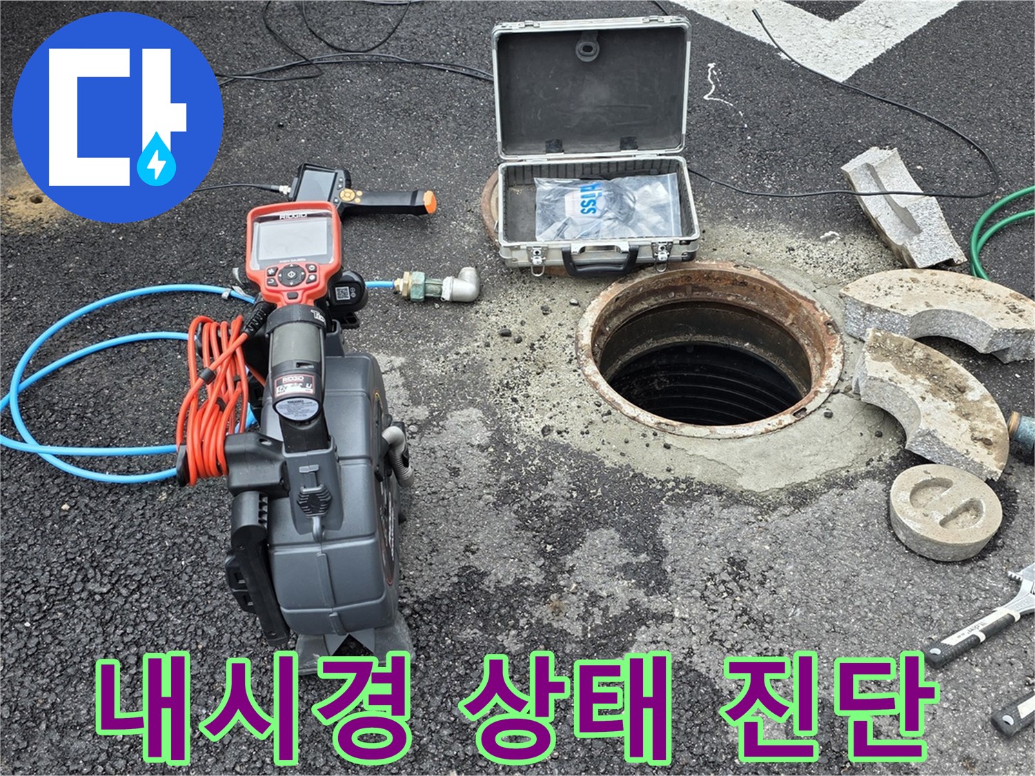 철원 와수리 누수 탐지 - 배관 내시경 카메라를 이용하여 배관 내부 상태를 종합적으로 진단하는 모습