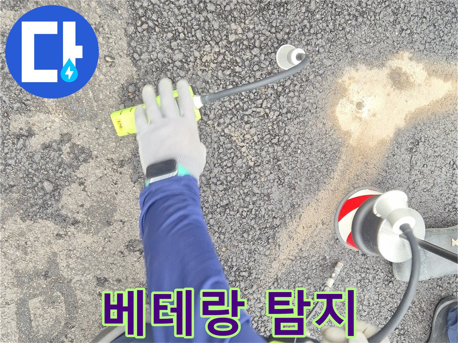 철원 와수리 누수 탐지 - 베테랑 전문가가 누수 지점을 탐지하는 모습