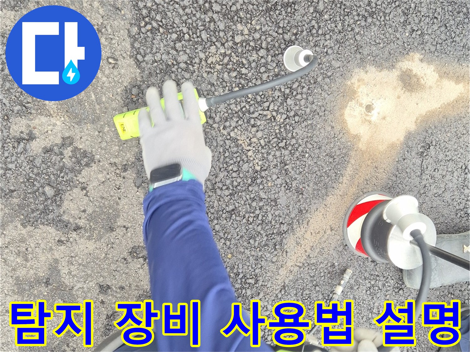 철원 와수리 누수 탐지 - 음파 누수 탐지 장비 사용법을 설명하는 모습