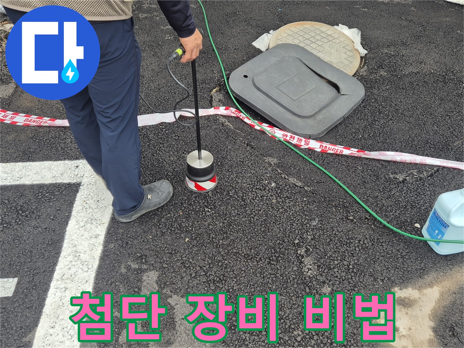 철원 와수리 누수 탐지 - 첨단 누수 탐지 장비를 사용하여 정확하게 누수 위치를 파악하는 모습입니다.
