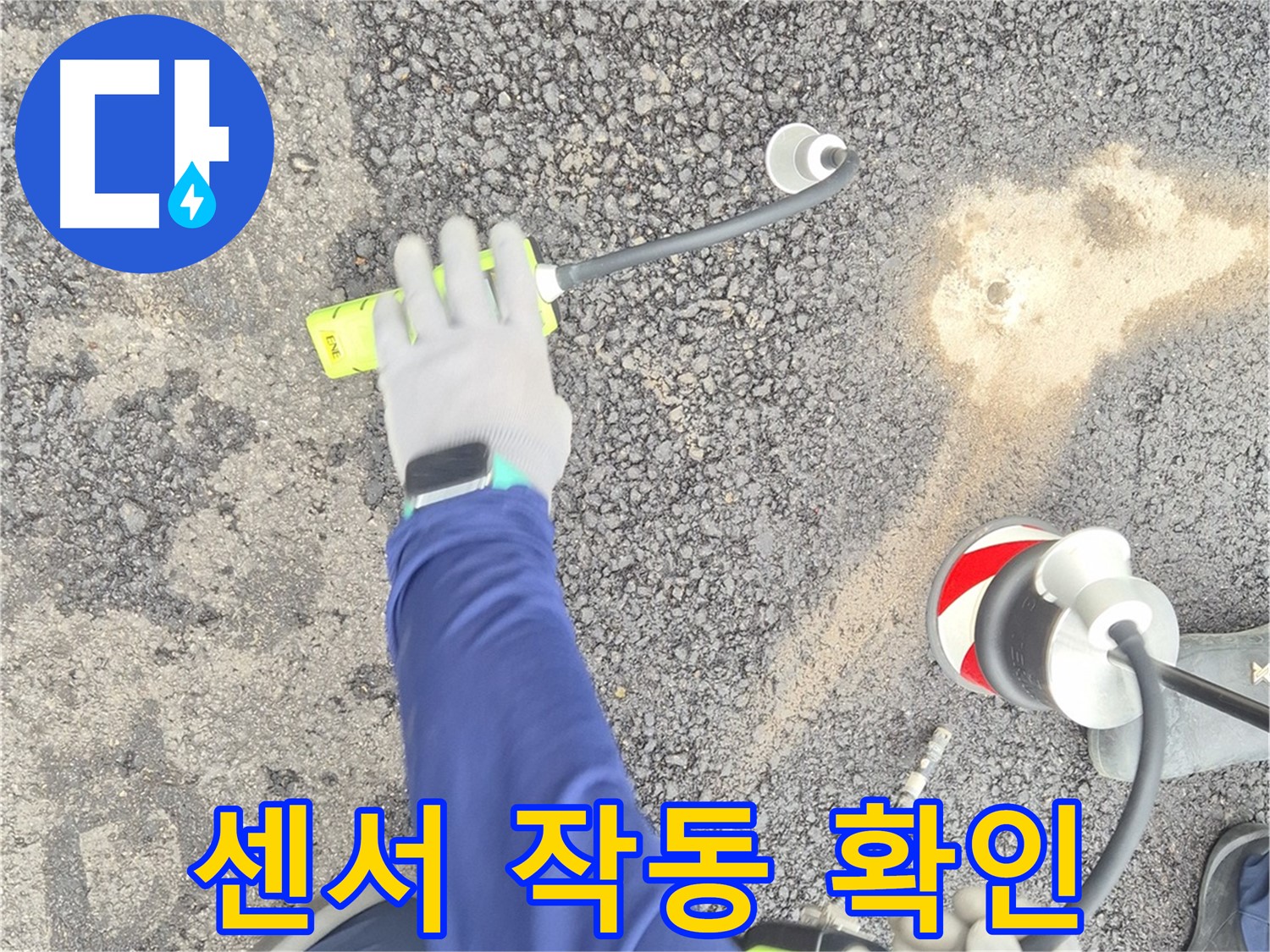 철원 와수리 누수 탐지 - 첨단 센서가 작동하여 누수 지점을 찾는 모습