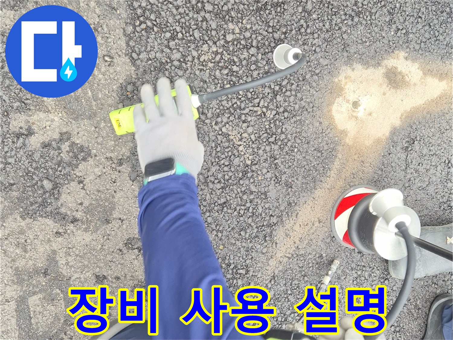 철원 와수리 누수 탐지 - 첨단 장비 사용법을 자세하게 설명하는 모습