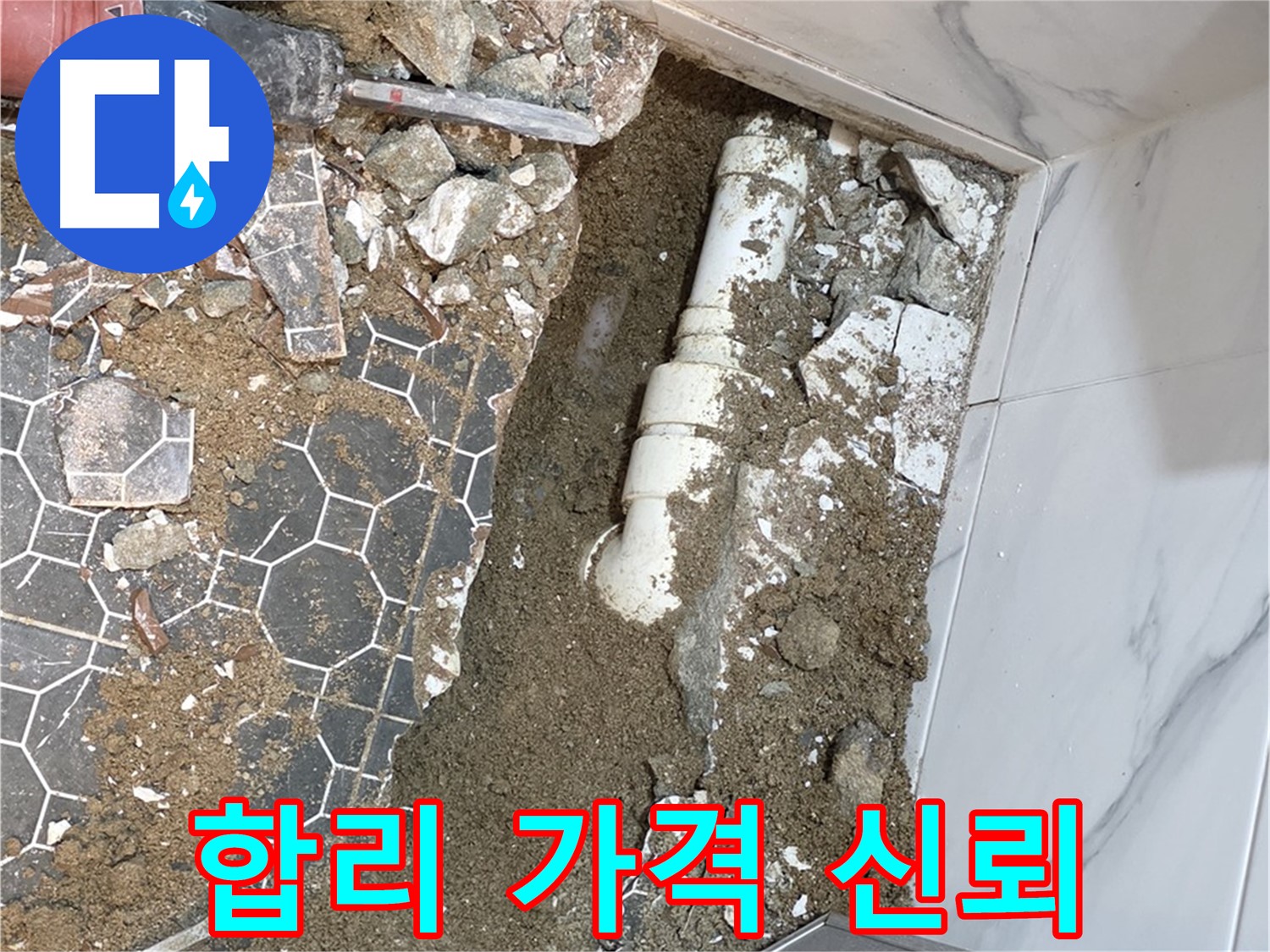 철원 와수리 누수 - 합리적인 가격과 투명한 견적으로 고객 신뢰를 얻겠습니다.