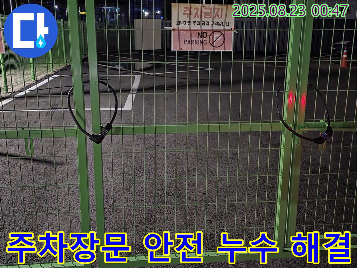 철원 와수리 누수 현장 - 굳게 잠긴 주차장문을 꼼꼼하게 살펴보고 안전하게 열어 누수 해결을 시작합니다.