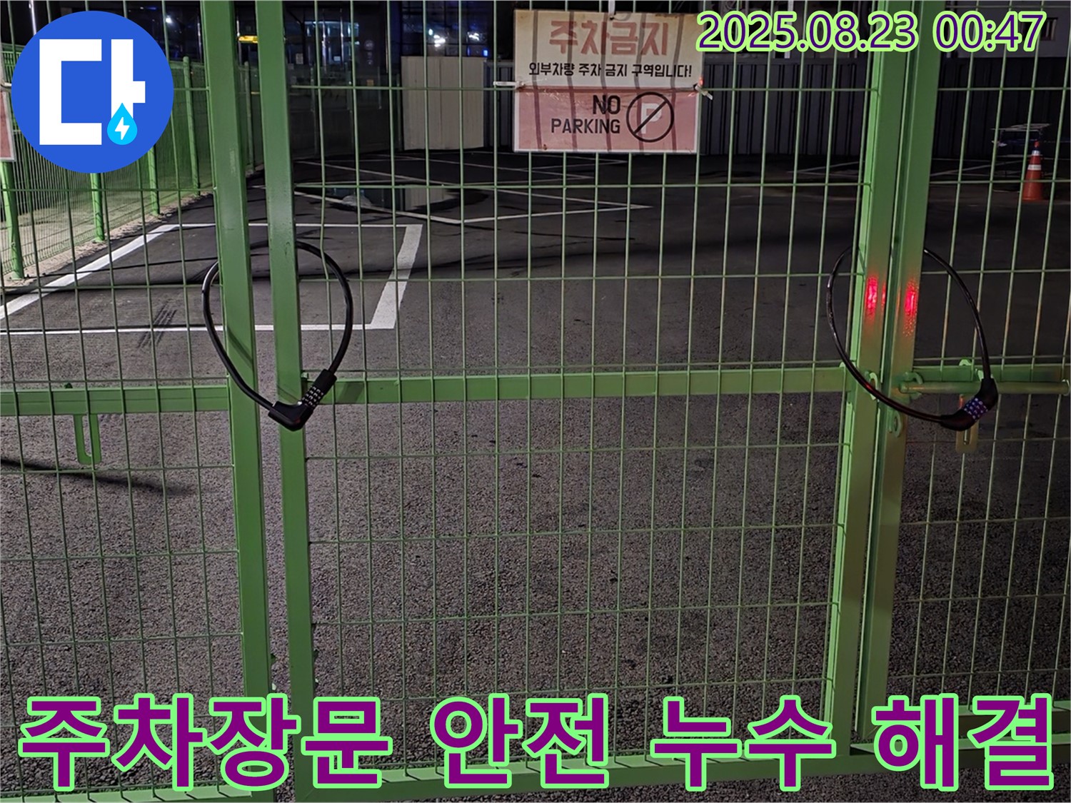 철원 와수리 누수 현장 - 굳게 잠긴 주차장문을 꼼꼼하게 살펴보고 안전하게 열어 누수 해결을 시작합니다.