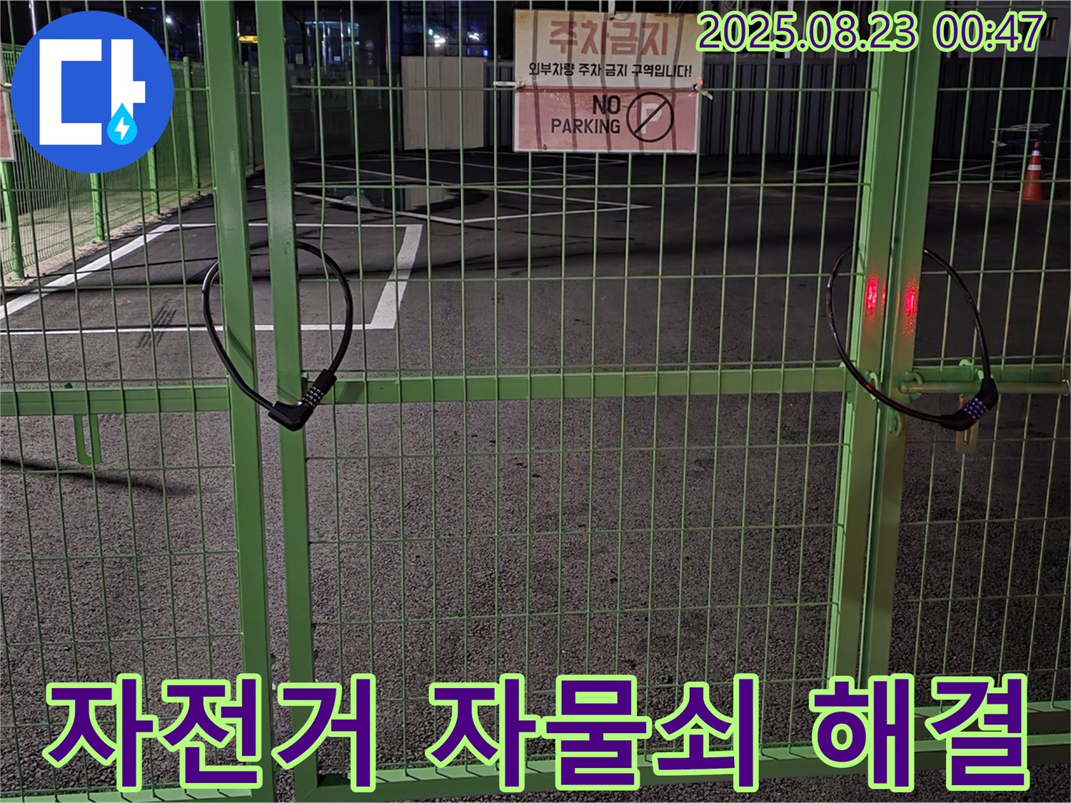 철원 와수리 누수 현장 - 잠긴 자전거 자물쇠를 신속하고 안전하게 해결하기 위해 노력 중입니다.
