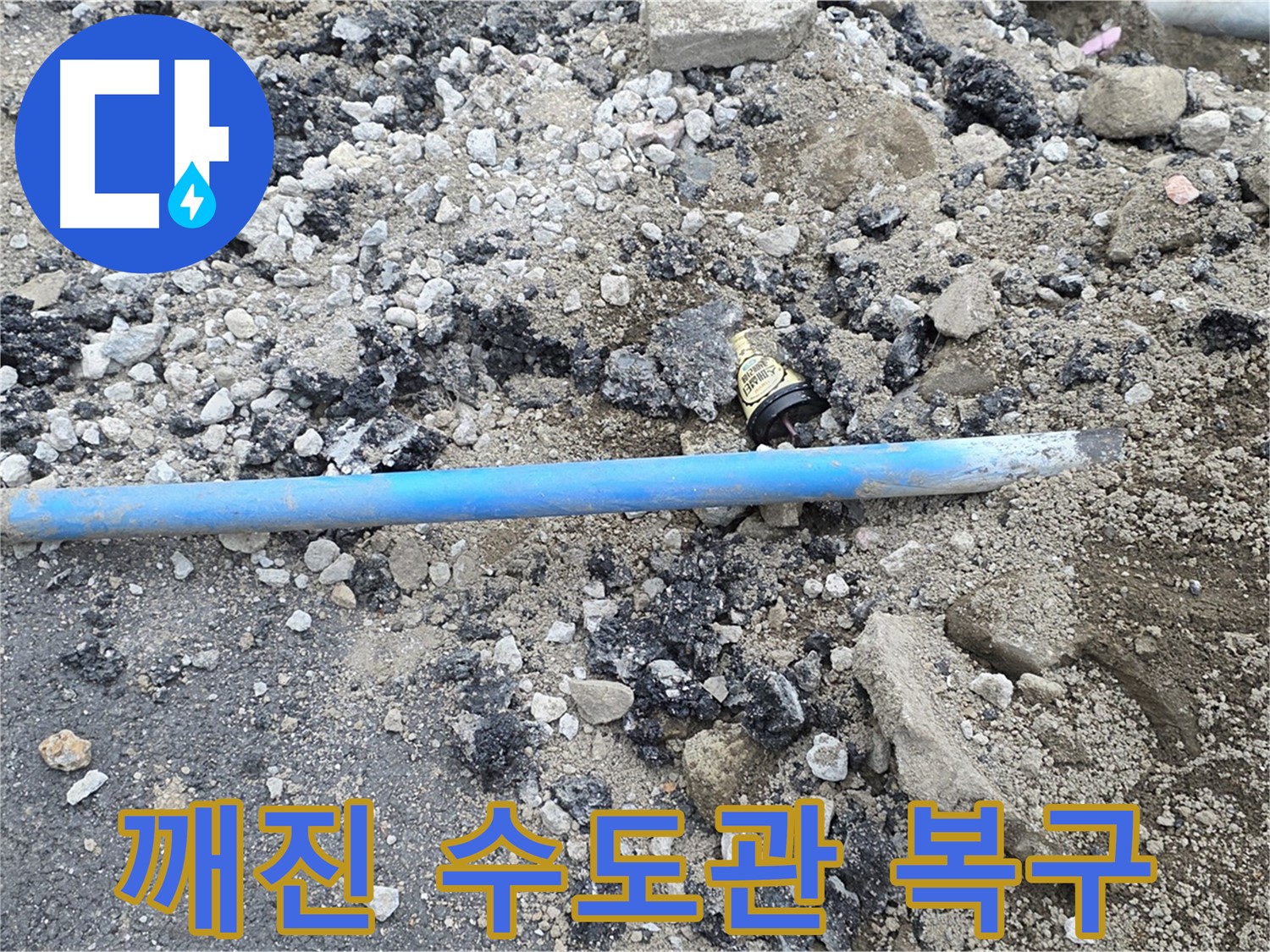 철원 와수리 누수 현장에서 깨진 수도관을 긴급하게 복구하는 작업 - 신속하고 정확하게 문제를 해결합니다.