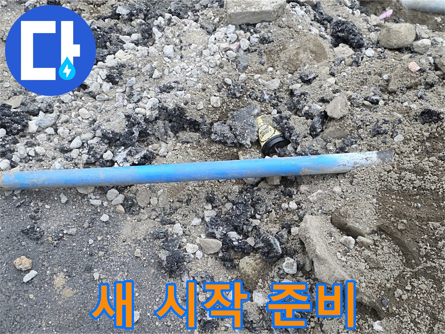 철원 와수리 누수 현장에서 낡은 배관을 제거하고 새로운 시작을 위한 준비를 하는 모습 - 깔끔하게 정리합니다.