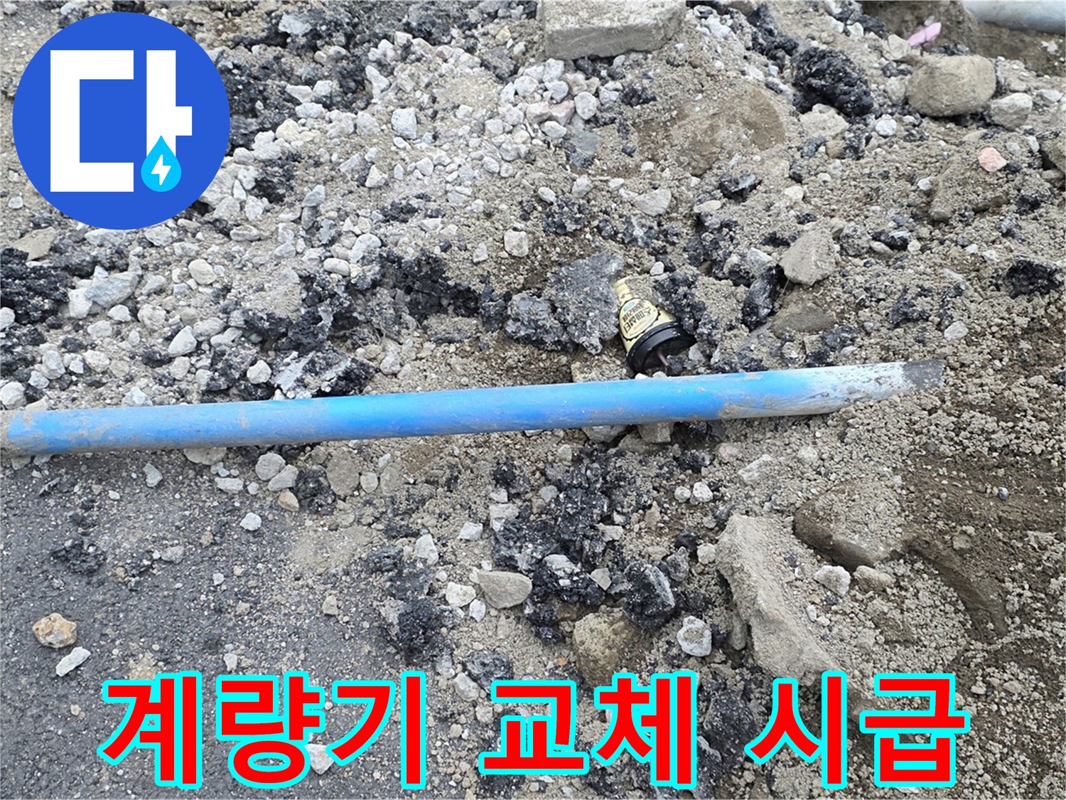 철원 와수리 누수 현장에서 낡은 수도 계량기를 보여주는 모습 - 이제 새 것으로 교체해야 합니다.