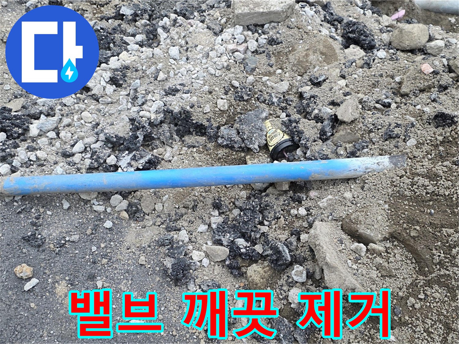철원 와수리 누수 현장에서 낡은 수도 밸브를 새로운 시작을 위해 깨끗하게 제거하는 모습 - 깔끔하게 정리합니다.