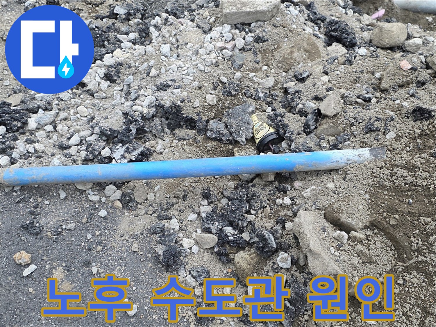 철원 와수리 누수 현장에서 노후된 수도관이 누수 발생 원인임을 보여주는 모습 - 오래된 수도관은 누수의 주범입니다.