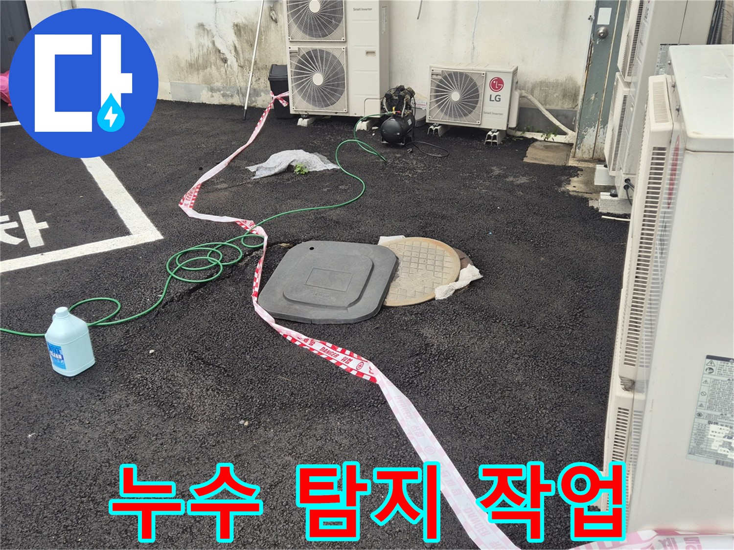 철원 와수리 누수 현장에서 누수 탐지 작업을 진행하는 모습 - 꼼꼼하게 살펴보고 정확하게 찾아냅니다.