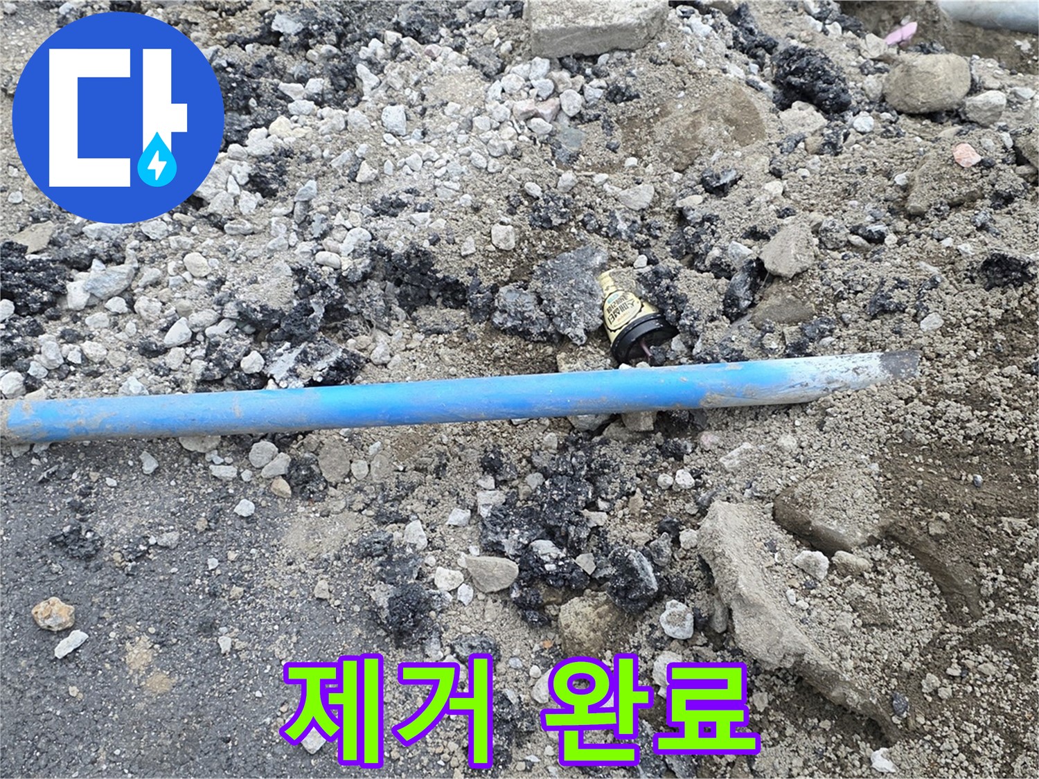 철원 와수리 누수 현장에서 문제의 파손 수도관을 드디어 제거 완료한 모습 - 이제 새 수도관으로 교체합니다.