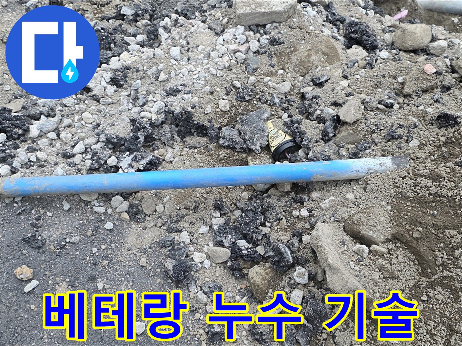 철원 와수리 누수 현장에서 베테랑 기술로 누수 문제를 해결하는 모습 - 숙련된 기술로 완벽하게 해결합니다.