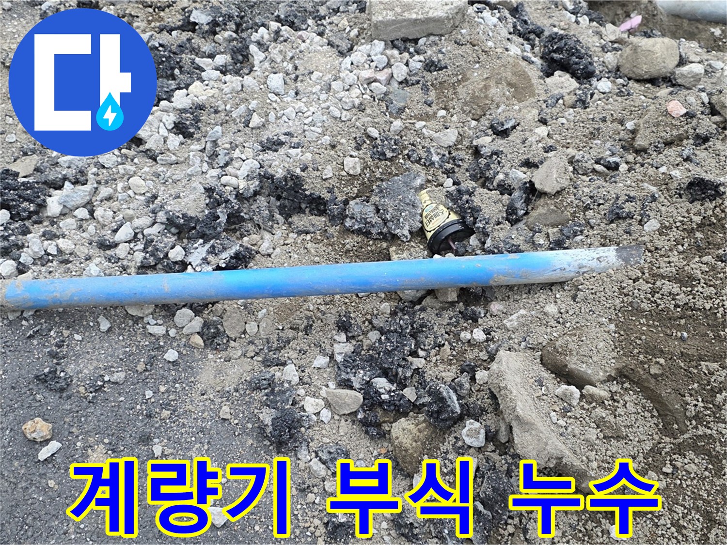 철원 와수리 누수 현장에서 수도 계량기 연결부 부식으로 누수가 발생한 모습 - 꼼꼼하게 점검합니다.