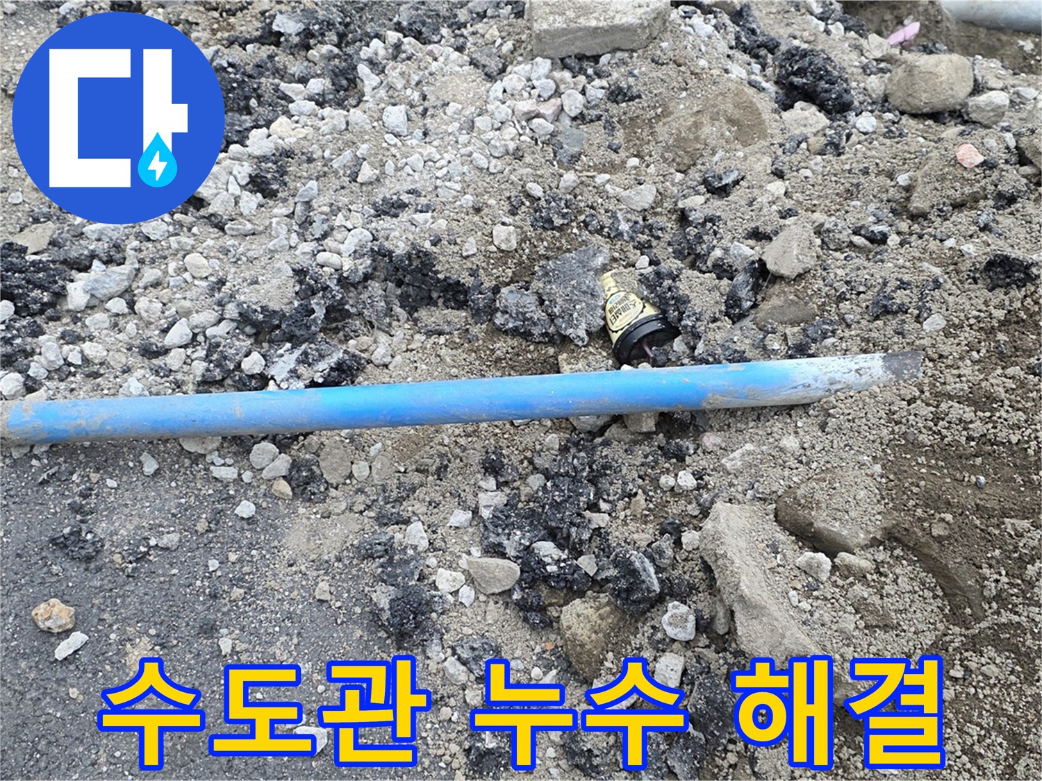 철원 와수리 누수 현장에서 수도관 누수 문제를 완벽하게 해결하는 모습 - 꼼꼼한 시공으로 누수 걱정 없이!