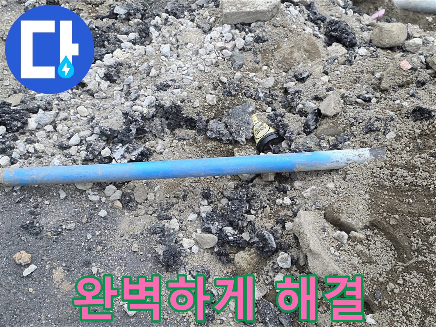 철원 와수리 누수 현장에서 파손된 수도관 문제를 완벽하게 해결한 모습 - 이제 안심하세요!