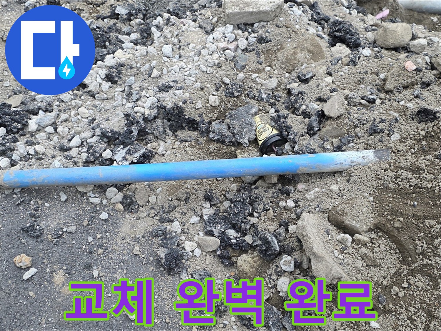 철원 와수리 누수 현장에서 파손된 수도관을 완벽하게 교체 완료한 모습 - 이제 누수 걱정은 끝입니다!
