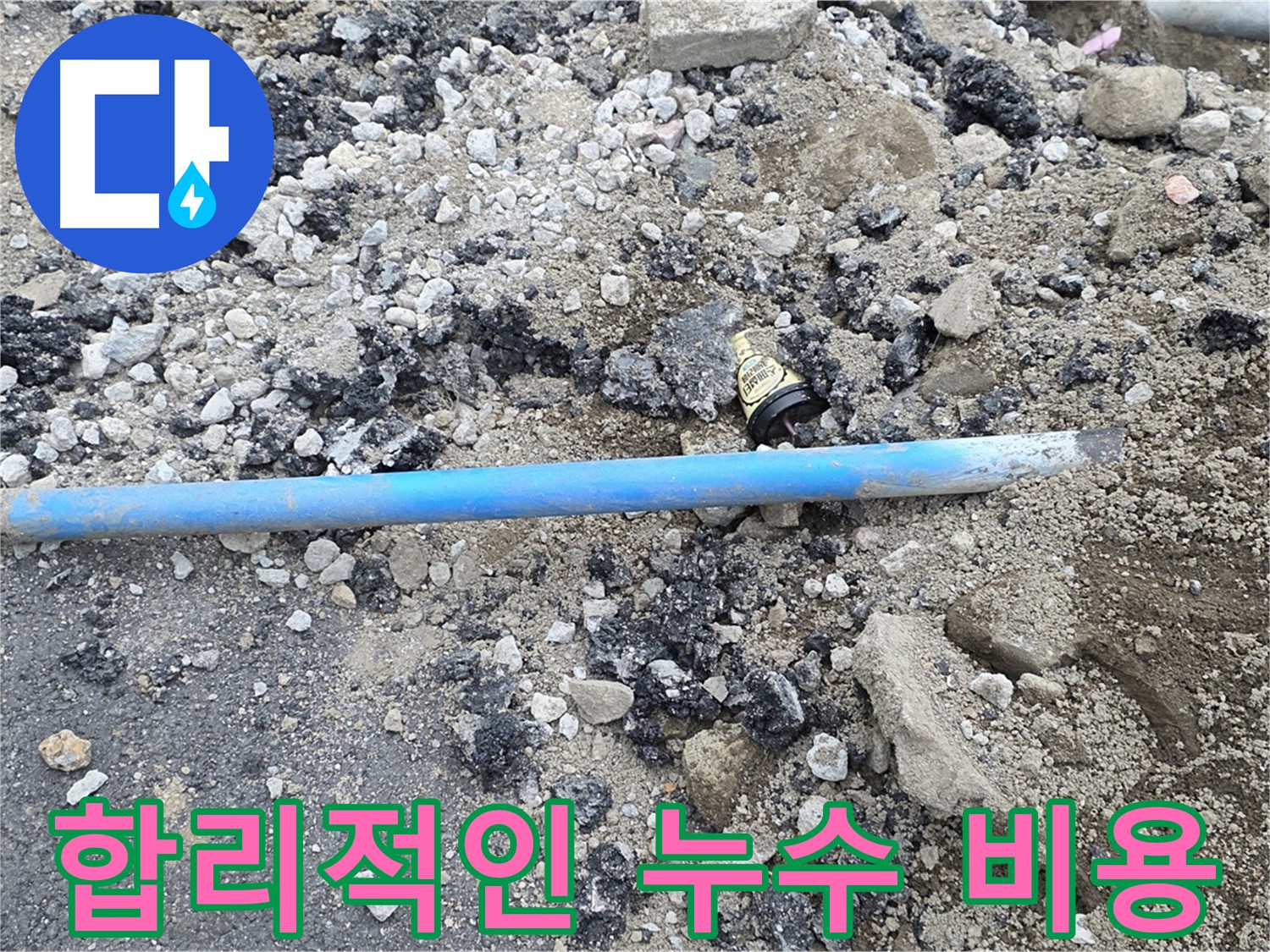 철원 와수리 누수 현장에서 합리적인 비용으로 누수 문제를 해결하는 모습 - 부담 없이 누수 문제를 해결하세요.