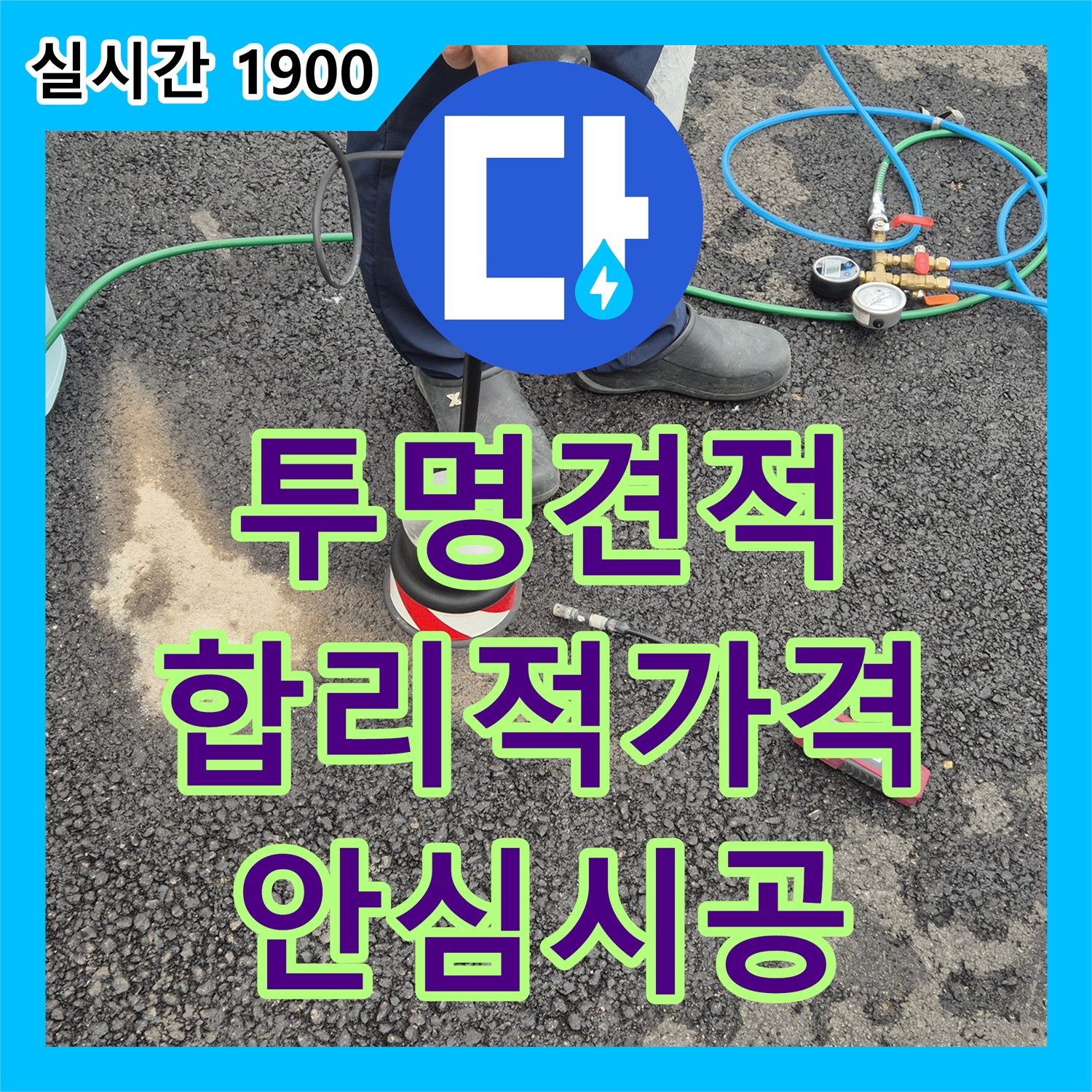 철원 와수리, 누수공사비용, 투명한 견적! 합리적인 가격! 안심 시공!