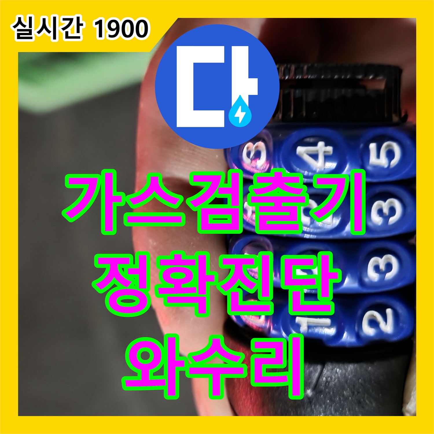 철원 와수리, 누수업체, 가스 검출기로 정확하게 누수 원인 진단! 확실한 보증 약속