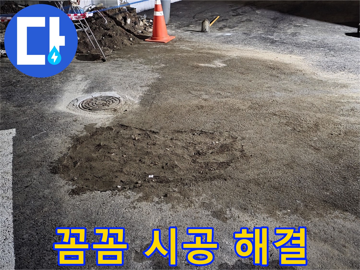 철원 와수리 도로 누수 - 꼼꼼한 시공으로 재발 없는 완벽한 누수 해결을 약속드립니다.