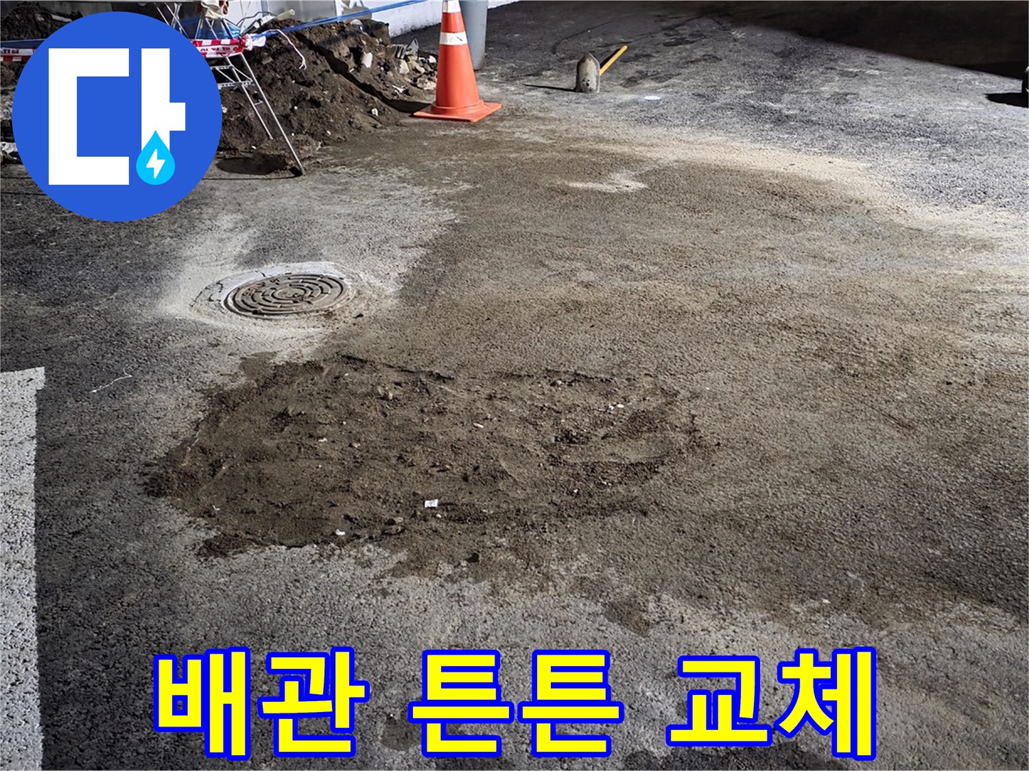 철원 와수리 도로 누수 - 낡은 배관을 튼튼한 새 배관으로 교체 완료.