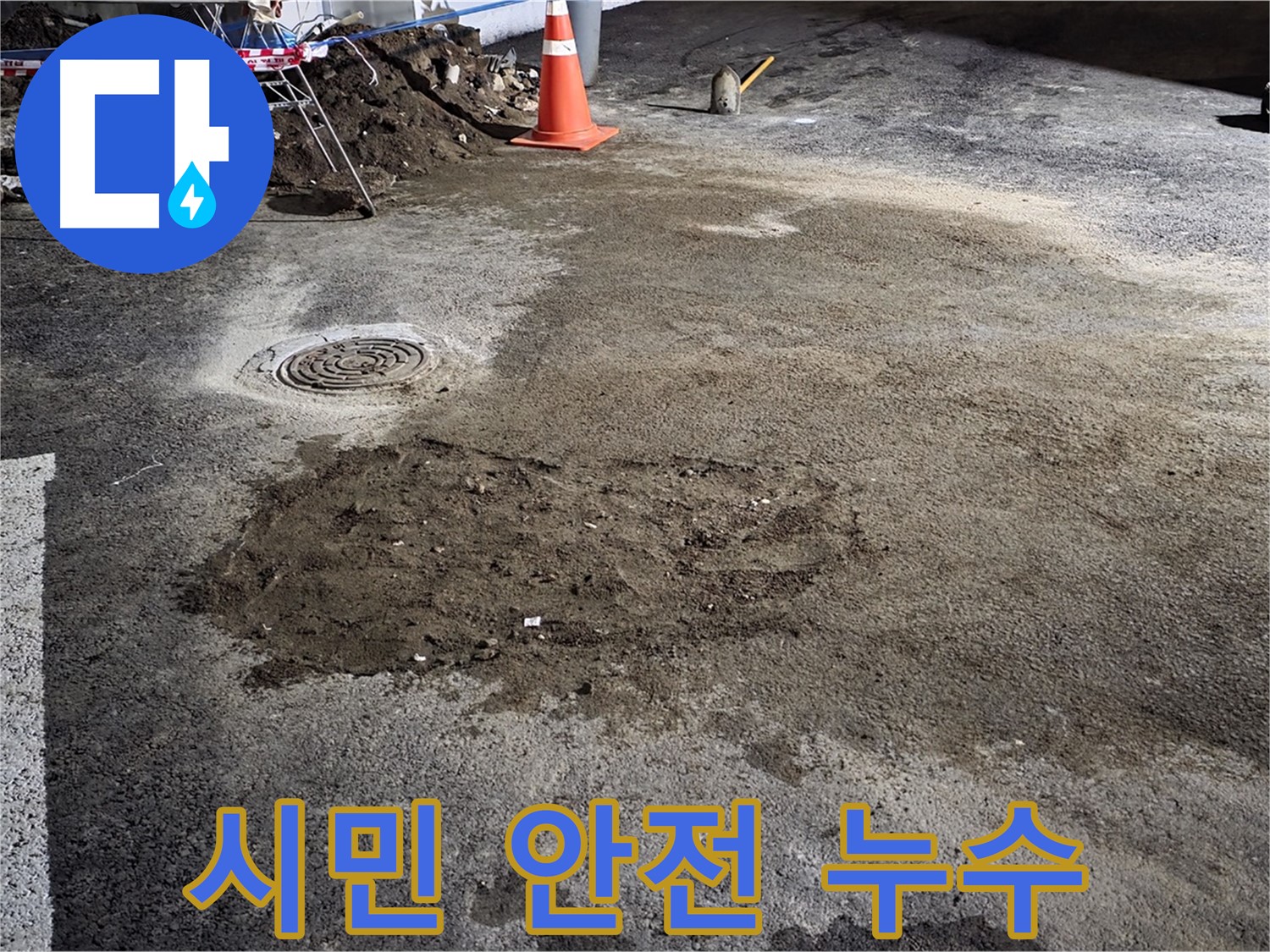 철원 와수리 도로 누수 - 시민 안전을 최우선으로 생각하며 꼼꼼하게 시공합니다.
