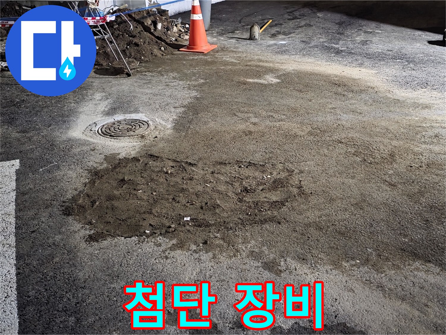 철원 와수리 도로 누수 - 최첨단 누수 탐지 장비로 정확하게 누수 지점을 탐지