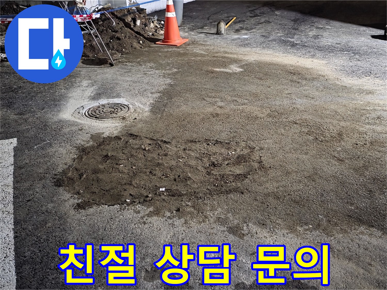 철원 와수리 도로 누수 - 친절한 상담으로 고객님의 궁금증을 시원하게 해결해 드립니다.