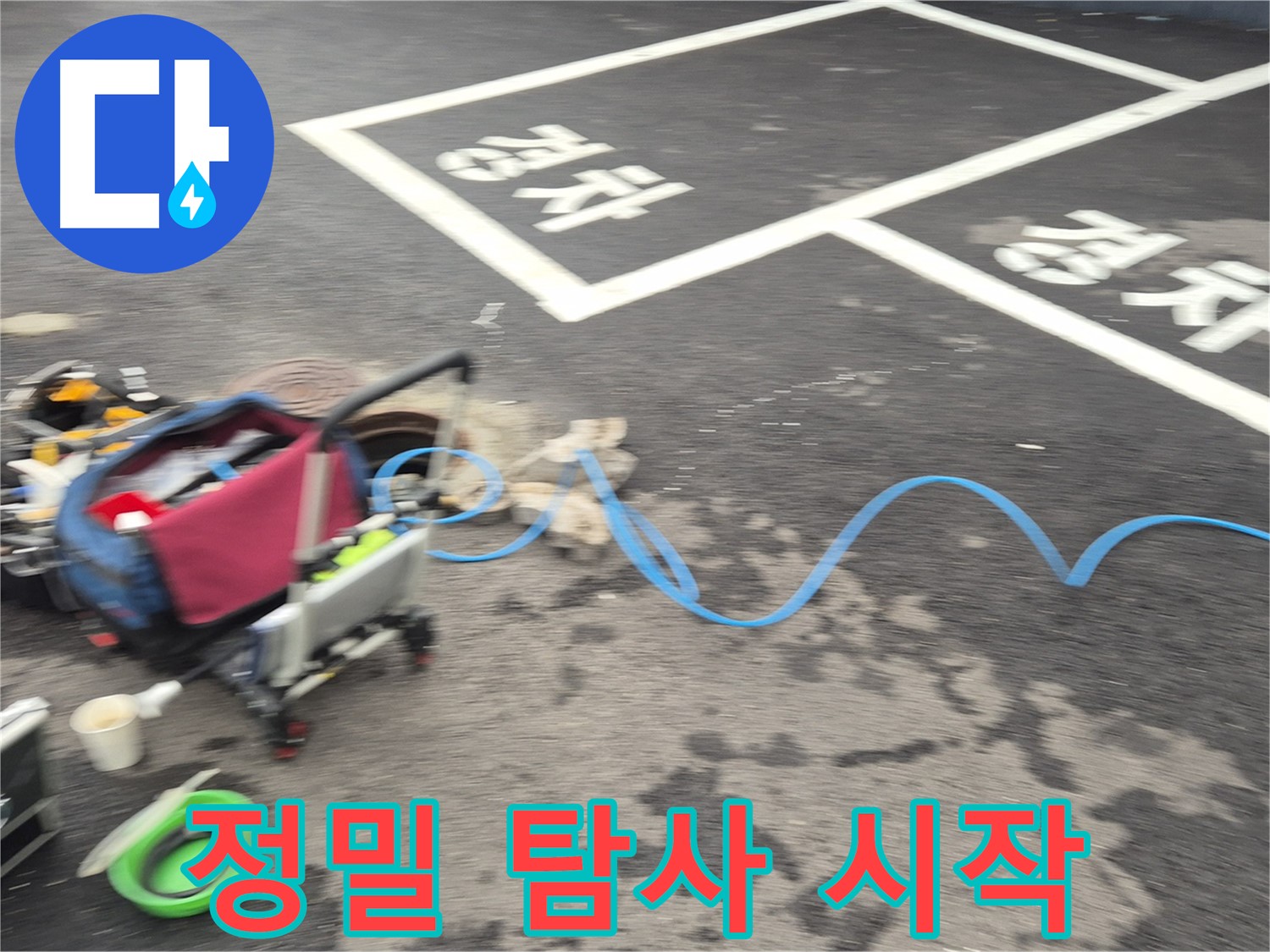 철원 와수리 맨홀 누수 - 내시경 카메라와 음파 탐지기를 풀가동하여 정밀 탐사를 시작했습니다.