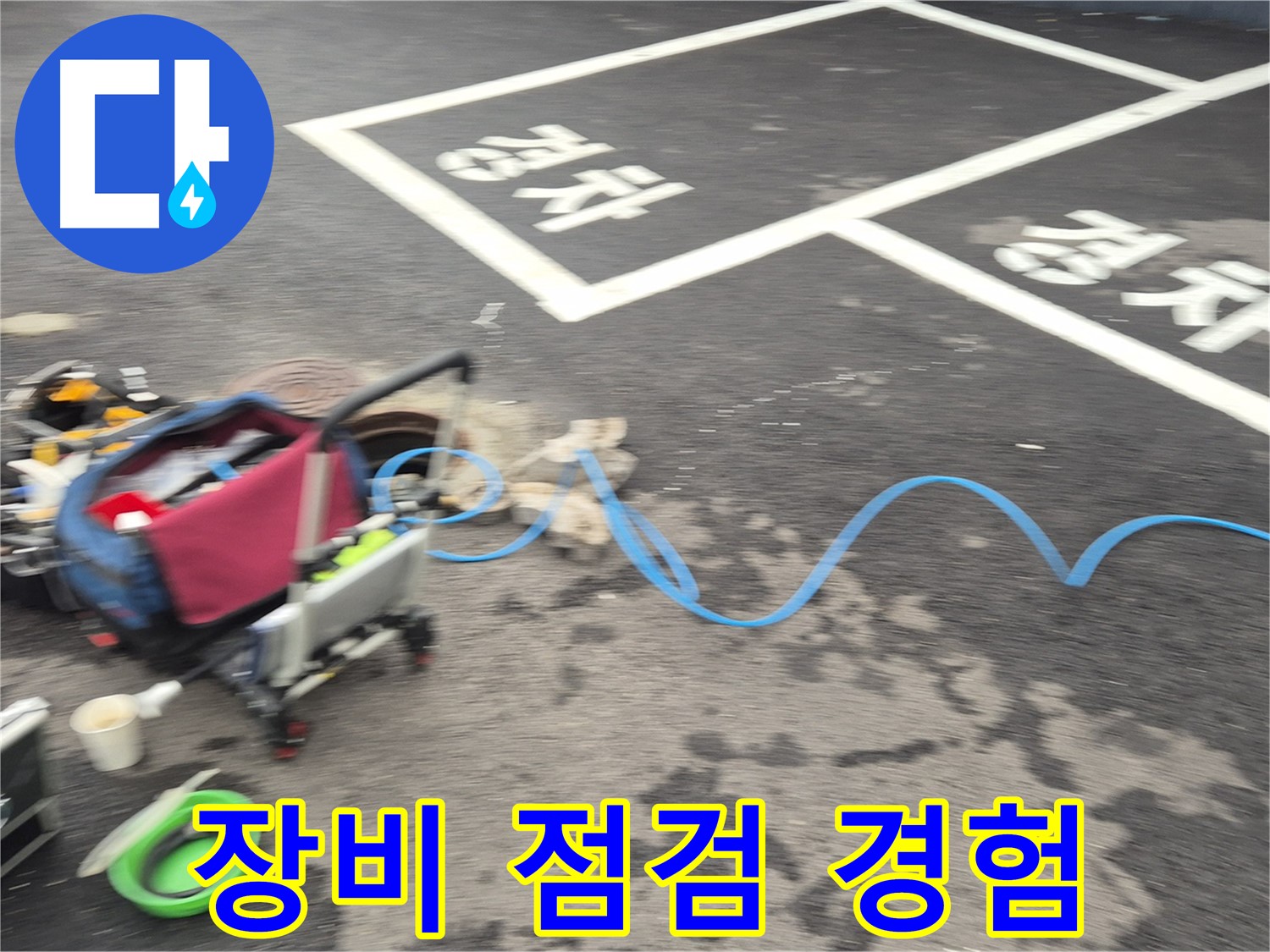 철원 와수리 빗물 누수 - 완벽한 장비 점검과 누수탐지 베테랑의 풍부한 경험으로 빗물 누수 원인을 해결합니다.