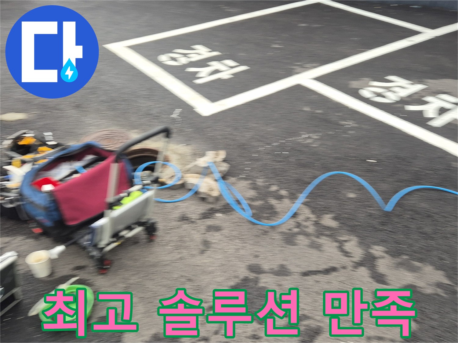 철원 와수리 아파트 누수 - 최고의 솔루션과 고객 만족을 위해 최선을 다합니다.