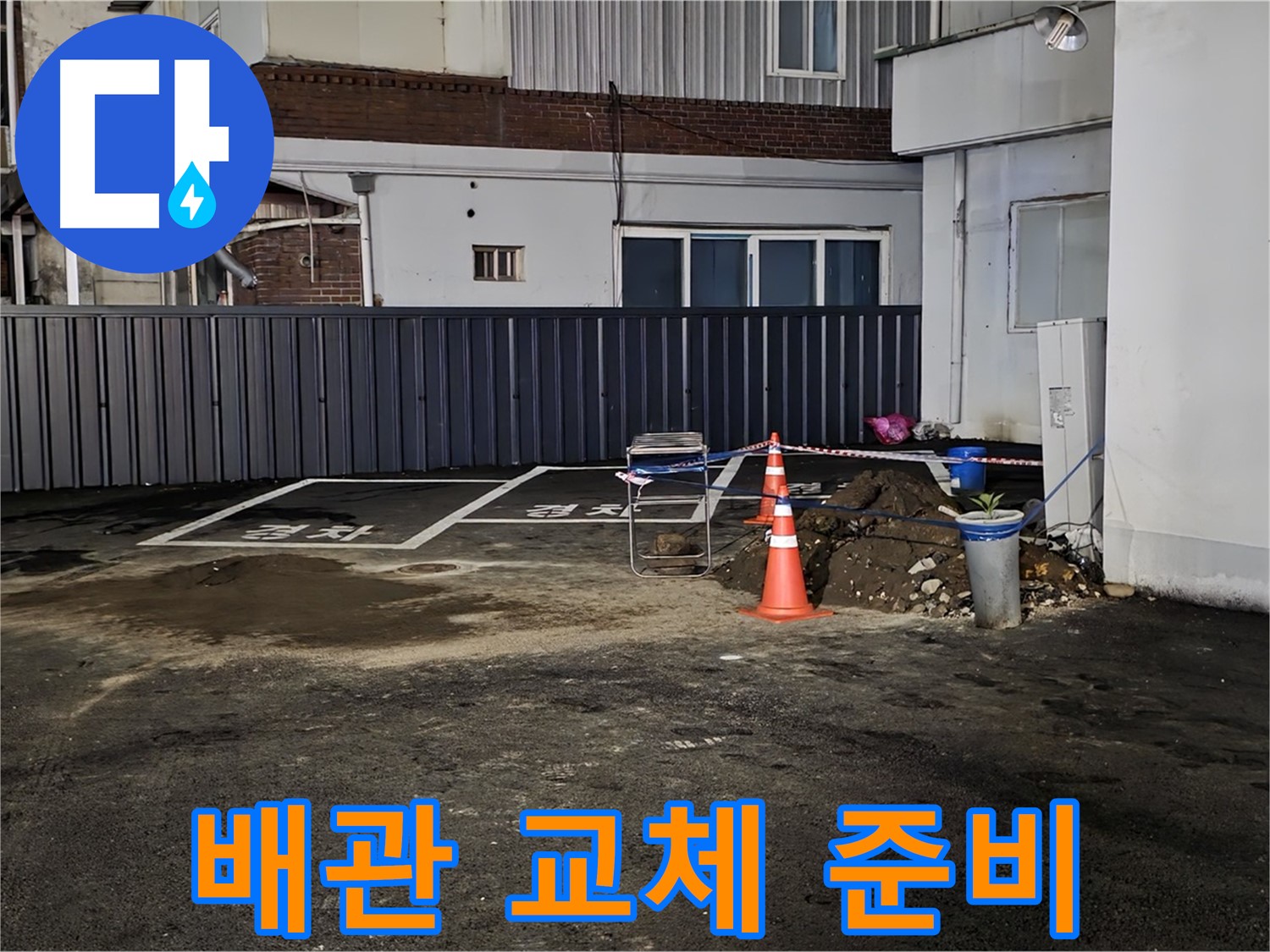 철원 와수리 주차장 누수 공사 - 낡은 배관 제거 준비 완료 - 새 배관으로 교체 작업 준비 완료