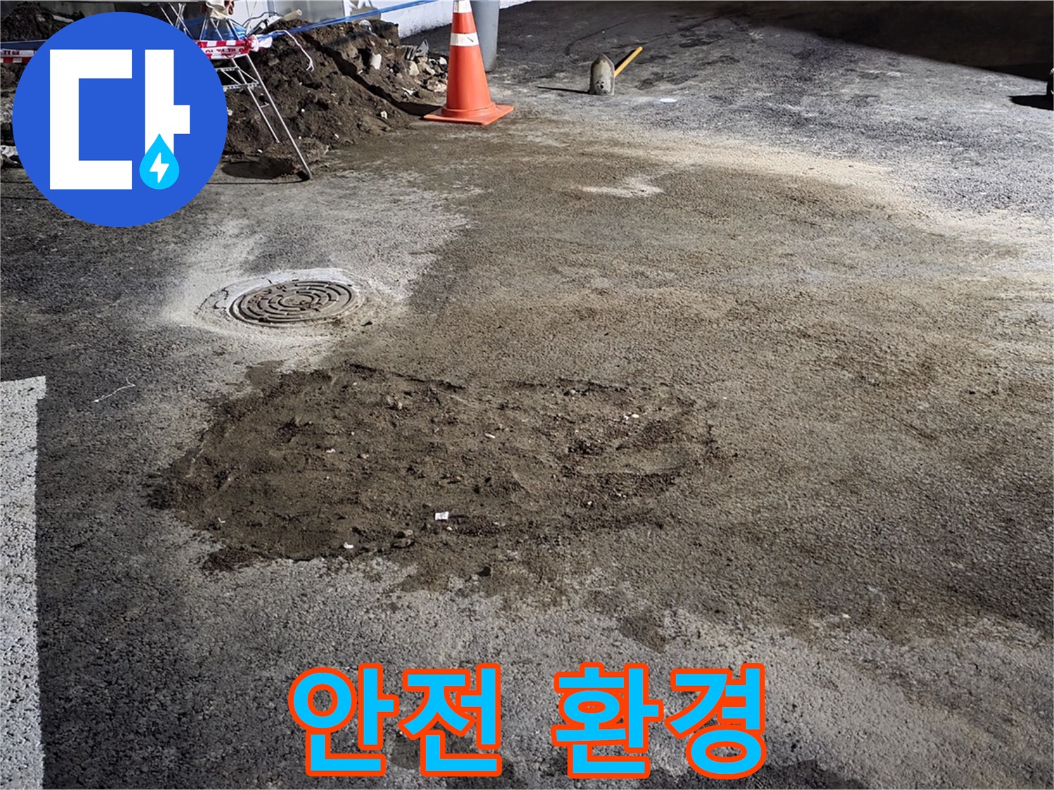 철원 와수리 주차장 누수 - 꼼꼼한 점검으로 안전하고 쾌적한 주차 환경 조성