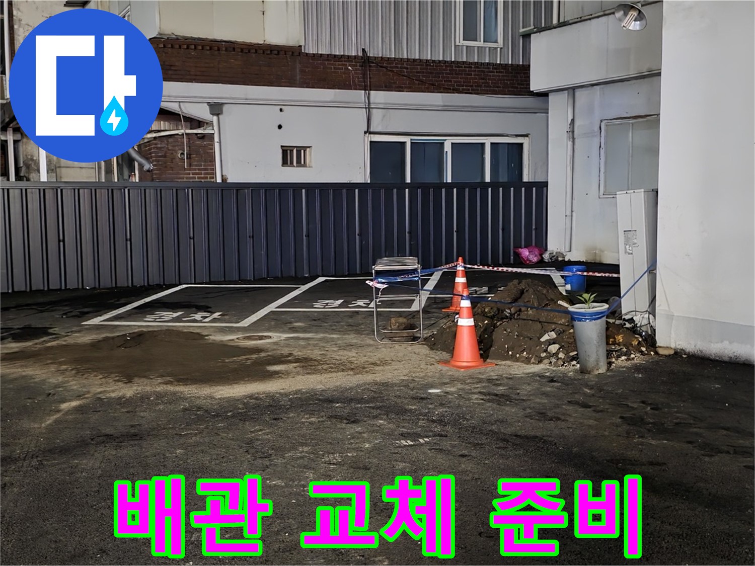 철원 와수리 주차장 누수 - 낡은 배관 제거 준비 완료 - 새 배관으로 교체 작업 준비 완료 - 완벽하게 교체해 드리겠습니다