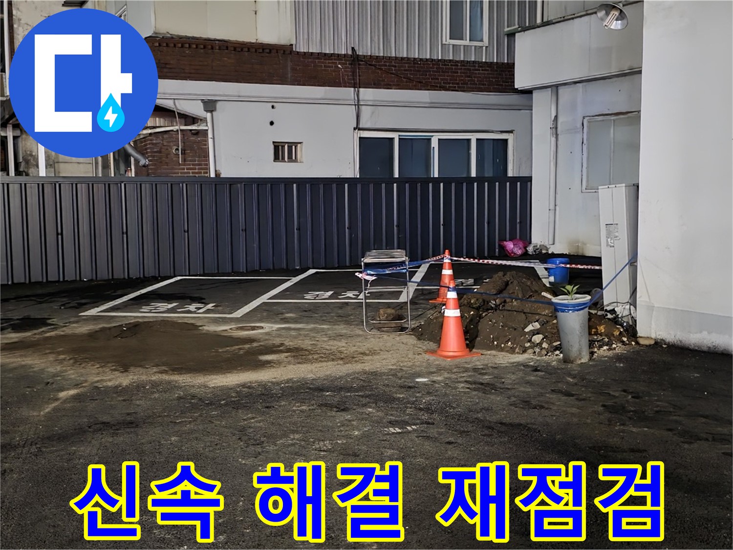 철원 와수리 주차장 누수 - 문제 발견 시 신속하게 해결 - 다시 꼼꼼하게 점검합니다