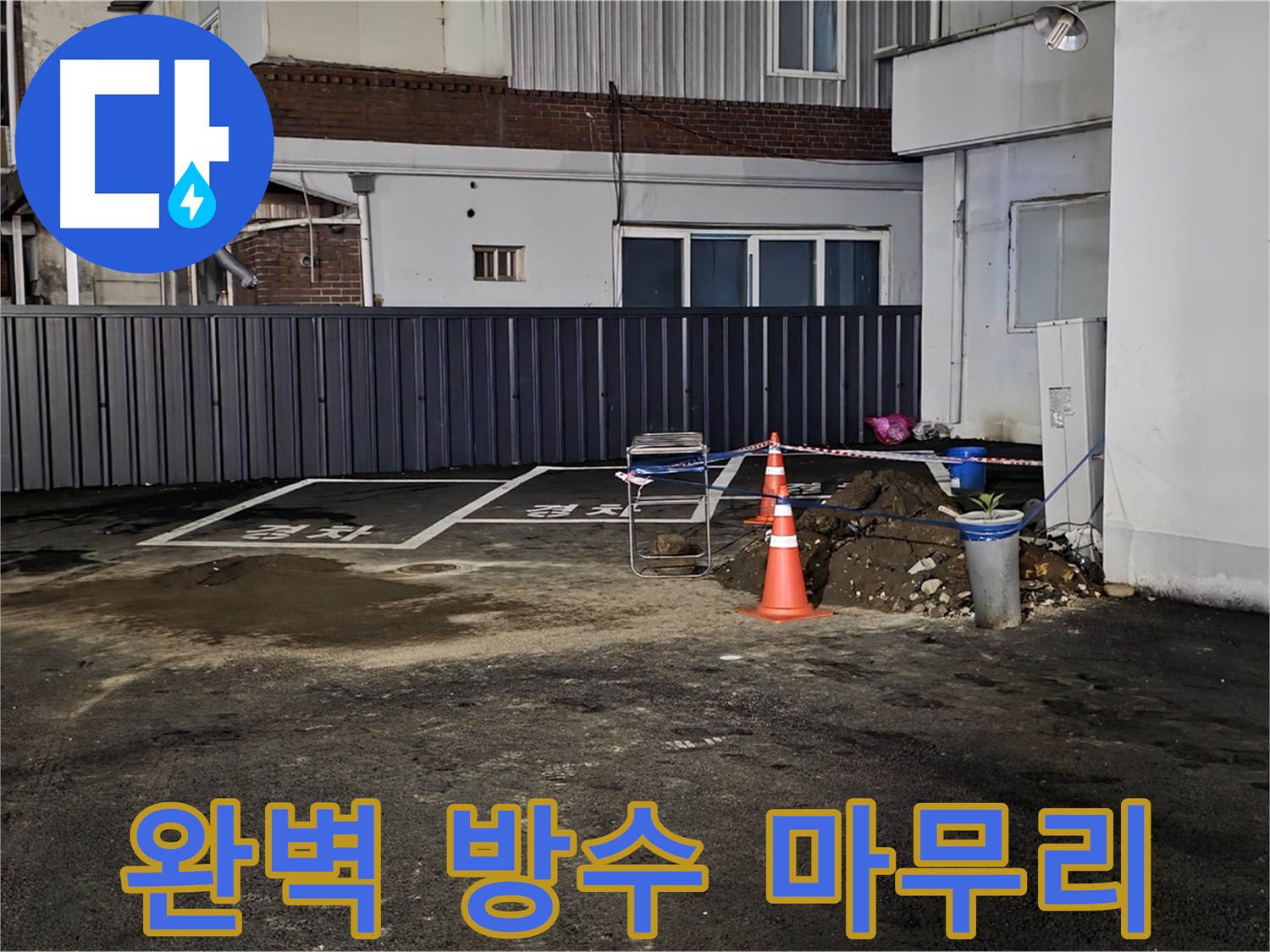 철원 와수리 주차장 누수 - 방수 작업으로 완벽하게 마무리 - 이제 누수 걱정 끝 - 안심하고 사용하세요