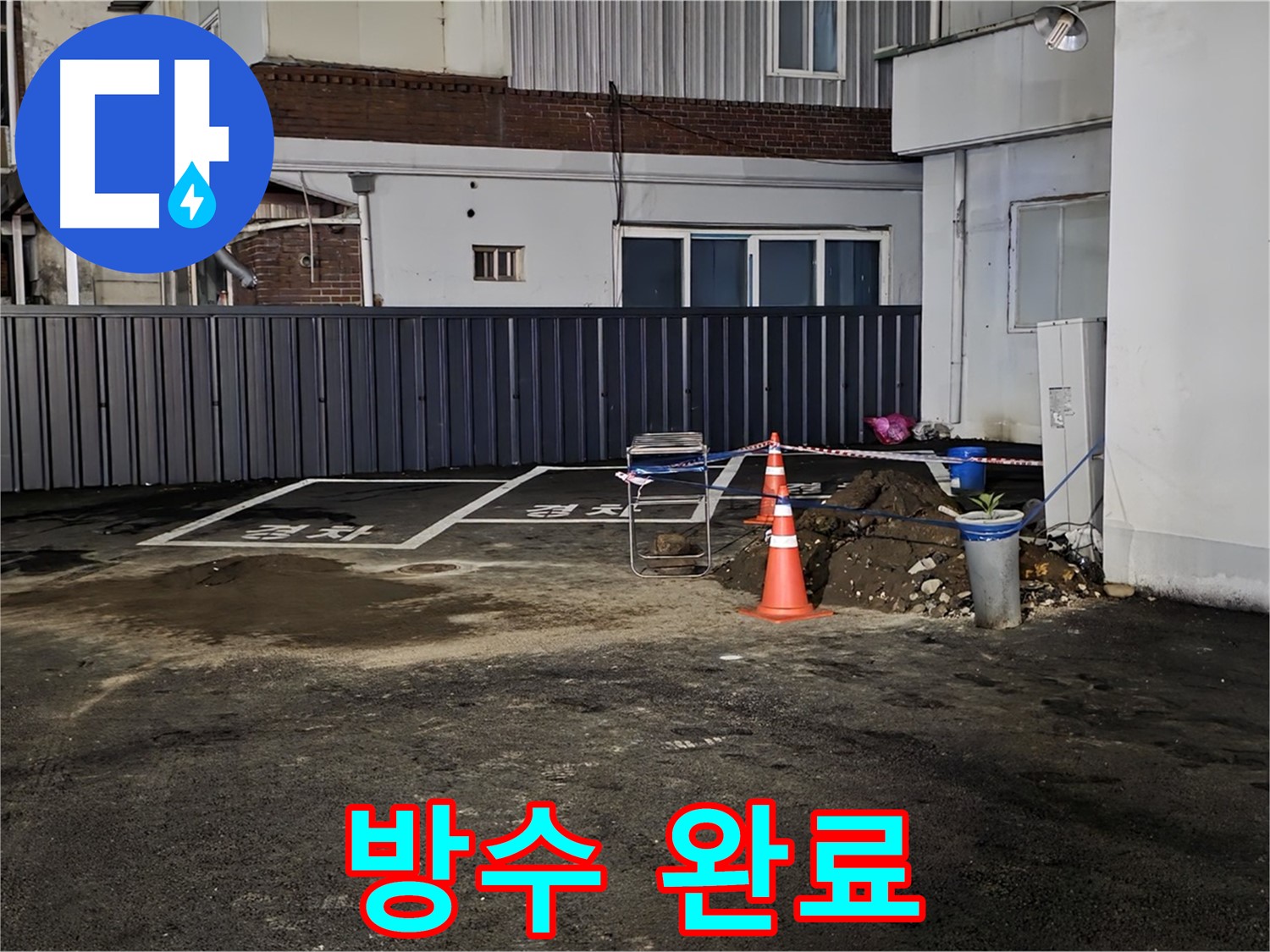 철원 와수리 주차장 누수 - 방수 작업으로 완벽하게 마무리 - 이제 누수 걱정 끝 - 안심하고 사용하세요