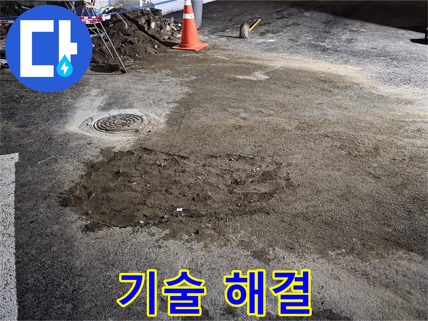 철원 와수리 주차장 누수 - 베테랑 기술진의 완벽한 누수 해결 서비스