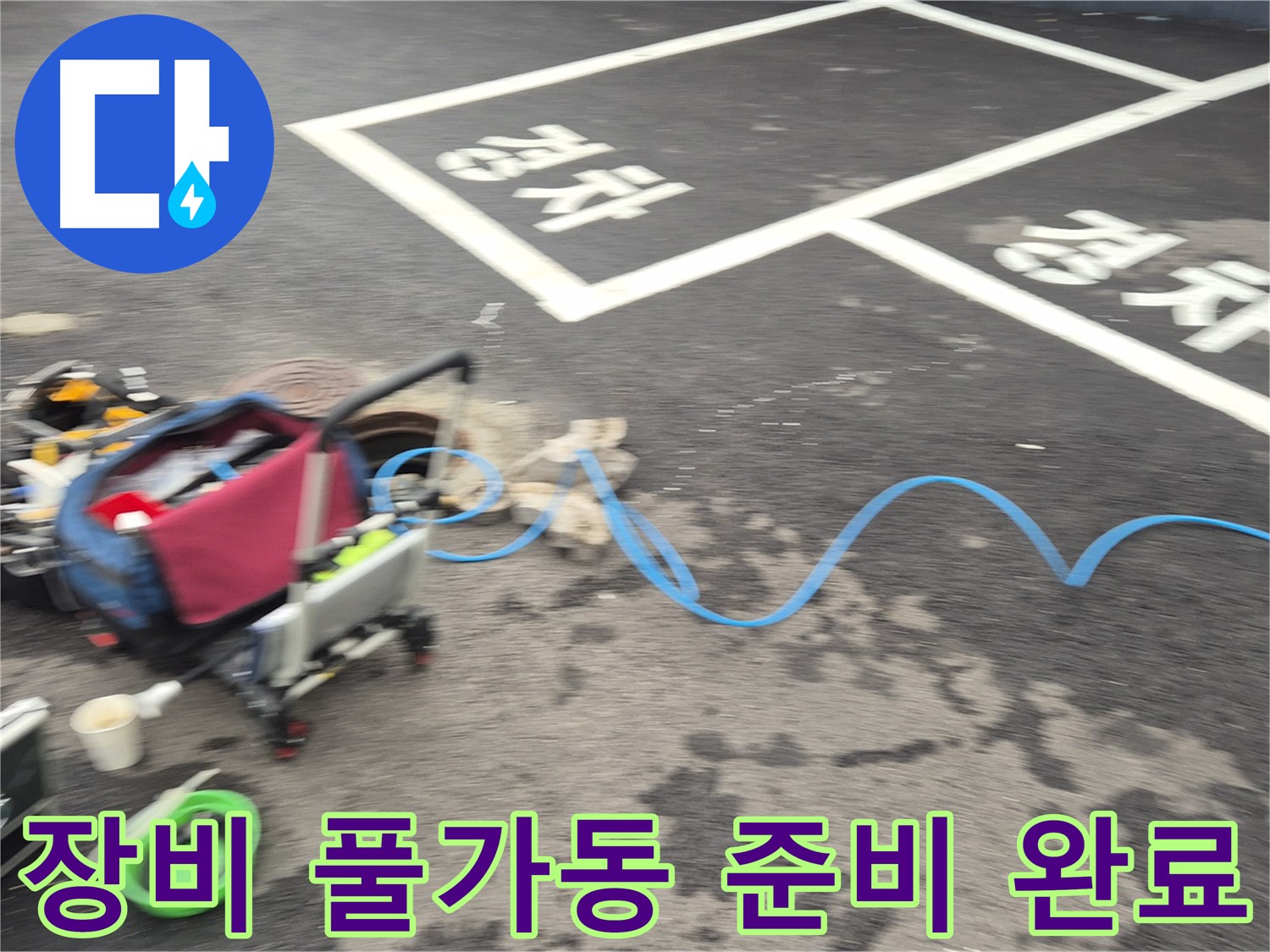 철원 와수리 주차장 누수 - 전문 장비를 풀가동하여 누수 지점을 정확하게 탐지할 준비를 마쳤습니다.