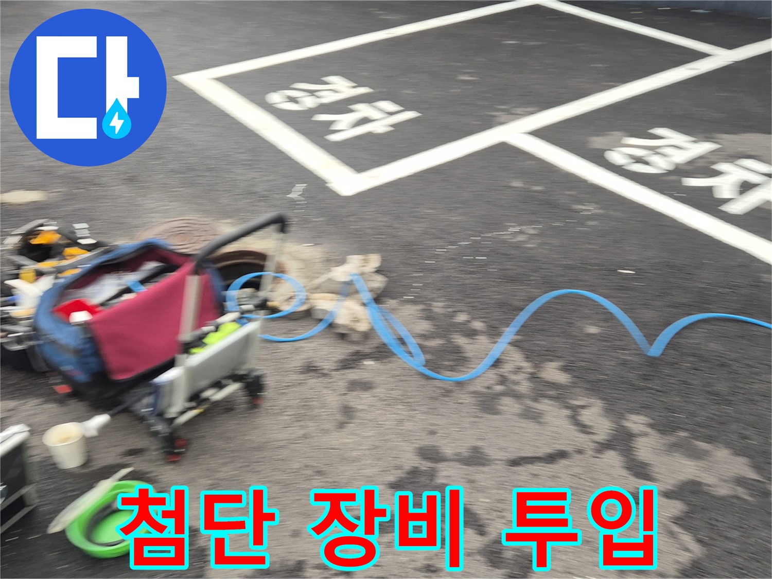 철원 와수리 주차장 누수 - 첨단 장비를 사용하여 누수 지점을 신속하게 탐지하고 해결합니다.