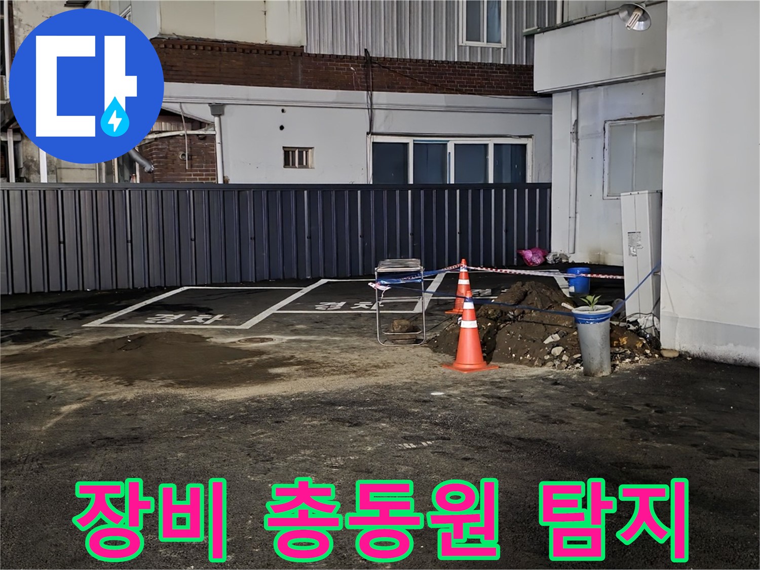 철원 와수리 주차장 누수 - 최첨단 장비 총동원 완료 - 숨어있는 누수도 문제없이 찾아낸다
