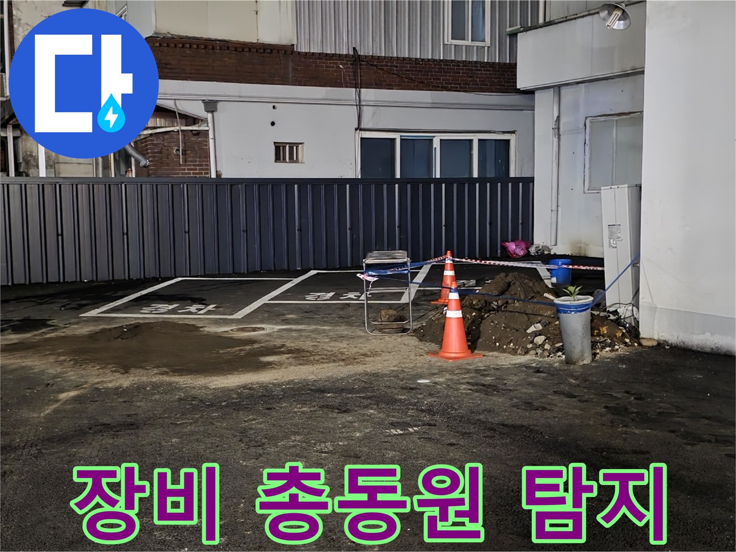 철원 와수리 주차장 누수 - 최첨단 장비 총동원 완료 - 숨어있는 누수도 문제없이 찾아낸다