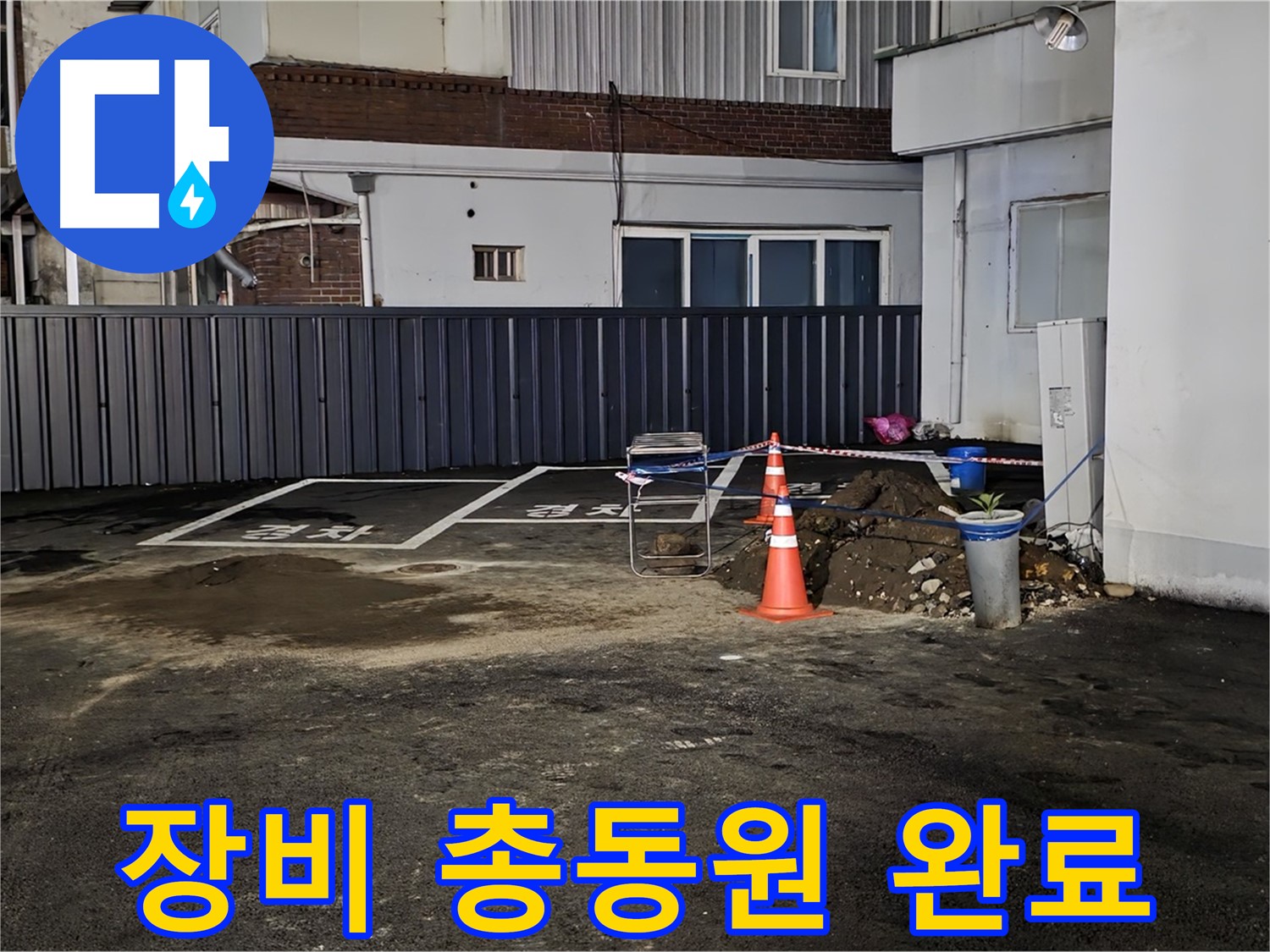 철원 와수리 주차장 누수 - 최첨단 장비 총동원 완료 - 숨어있는 누수도 문제없이 찾아낼 겁니다 - 자신 있습니다