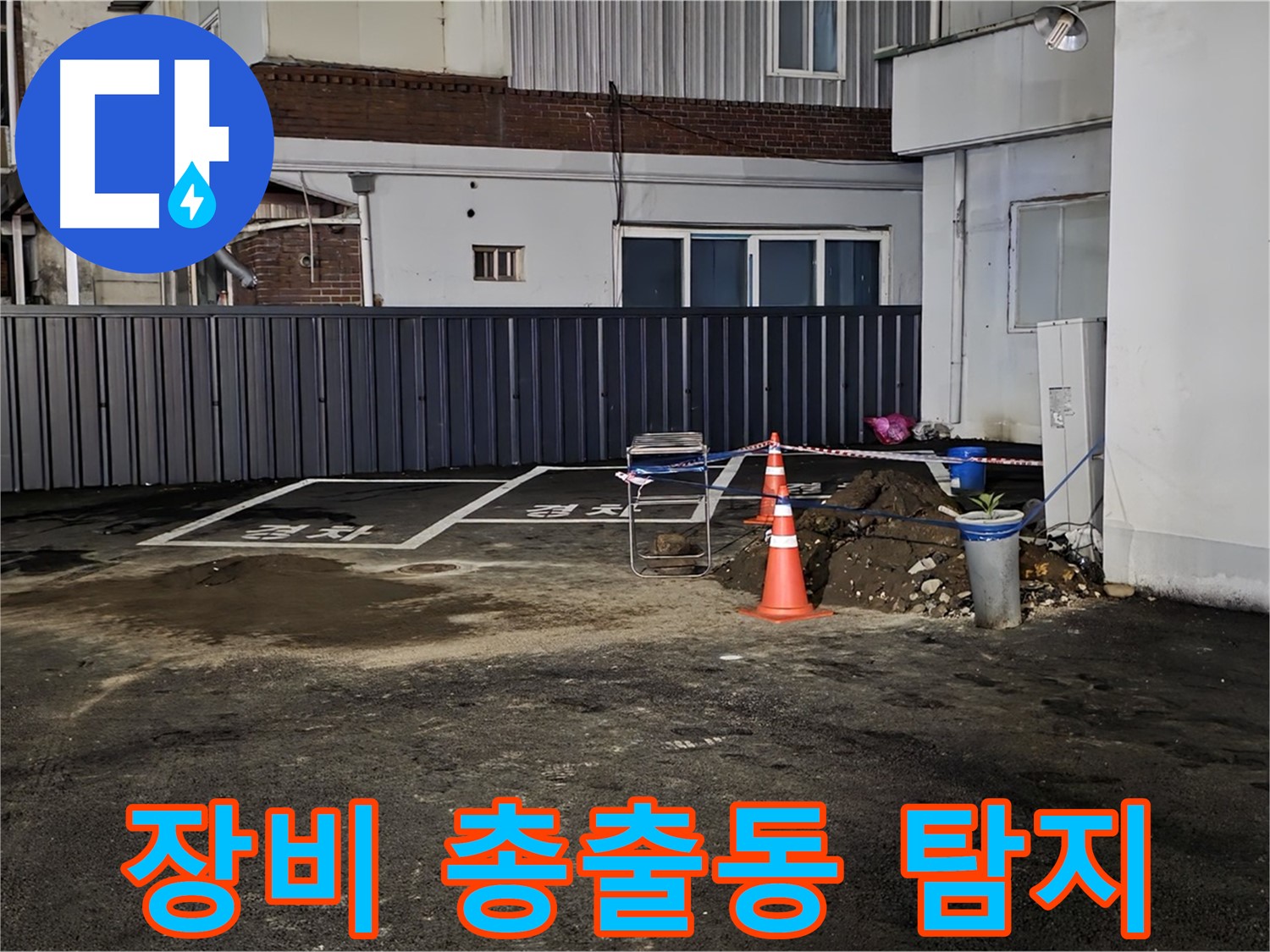 철원 와수리 주차장 누수 - 최첨단 장비 총출동 완료 - 숨어있는 누수 반드시 찾아낸다